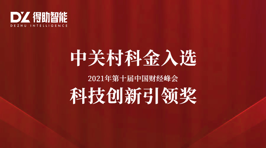 中关村科金入选第十届中国财经峰会2021科技创新引领奖 | 得助·智能交互
