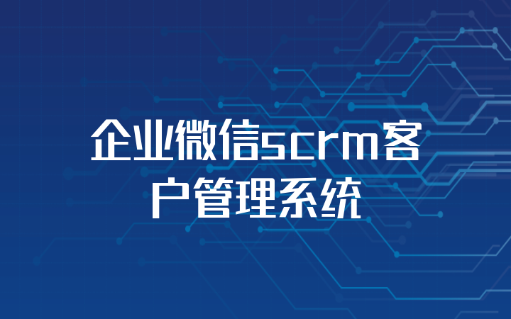 企业微信scrm客户管理系统