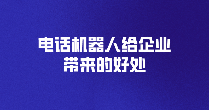 云呼叫电话