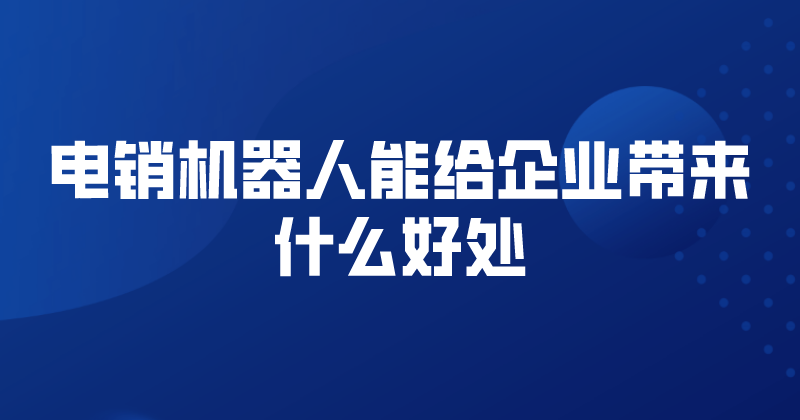 云呼叫电话