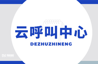 呼叫中心选哪家？得助智能呼叫中心系统值得信赖。 | 得助·智能交互