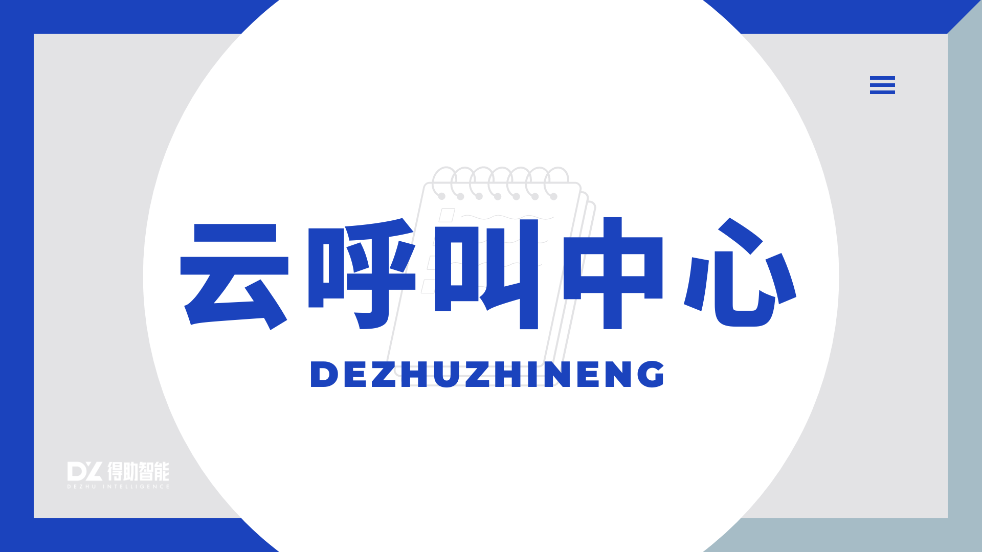 【干货】三大方式优化呼叫中心服务话术，降低投诉率、提升用户满意度 | 得助·智能交互