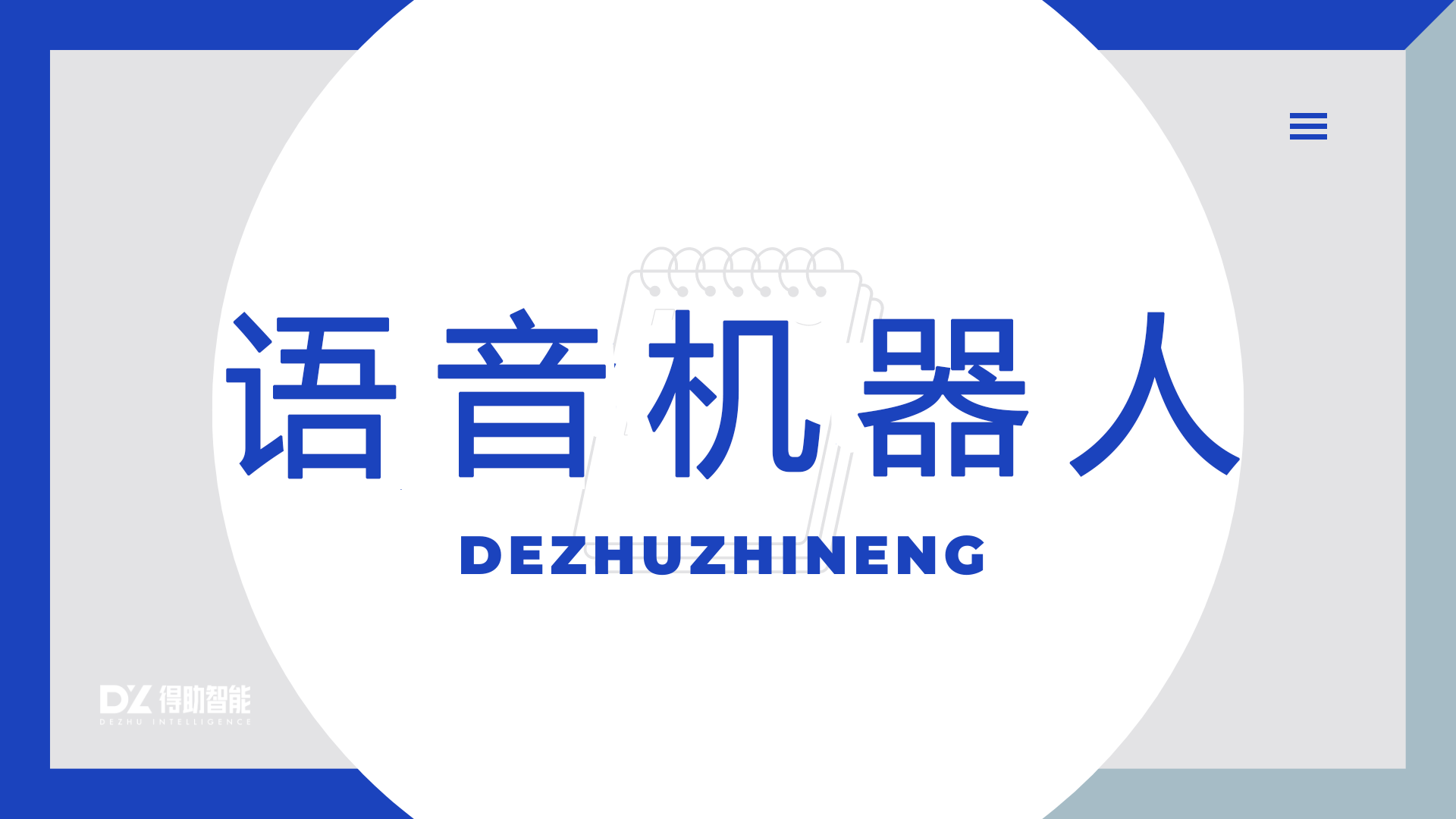 得助智能：智能外呼机器人成本究竟有多高？ | 得助·智能交互