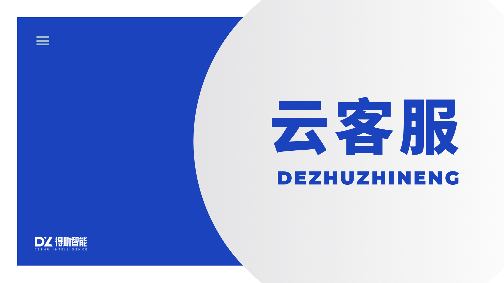 得助智能：智能客服能帮助企业实现销售管理吗 ？ | 得助·智能交互