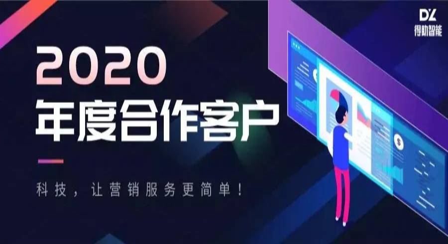 得助智能丨2020标杆客户案例详解