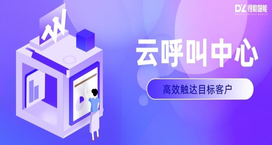 得助智能：智能外呼系统的应用场景及功能 | 得助·智能交互