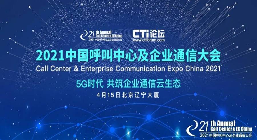 得助智能受邀参加2021中国呼叫中心及企业通信大会，共创智能服务新生态