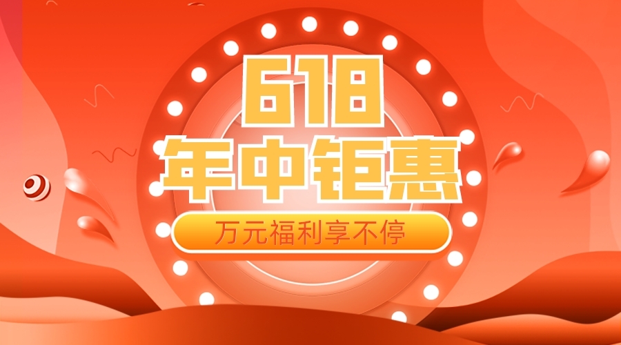 年中钜惠丨618狂欢，万元福利等你领！ | 得助·智能交互