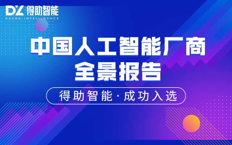 得助智能，成功入选“2020爱分析中国人工智能厂商全景报告” | 得助·智能交互