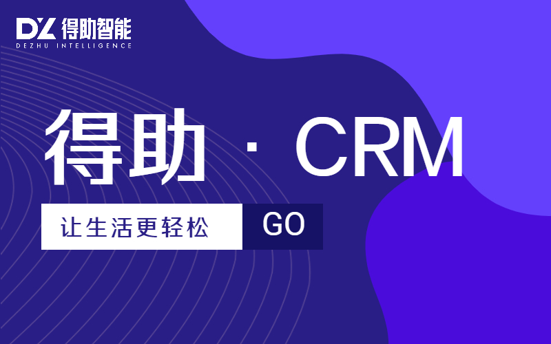 【产品介绍】得助·CRM | 得助·智能交互