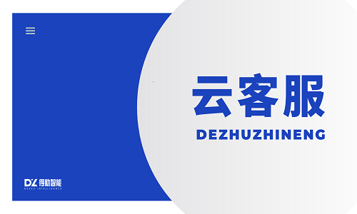 得助智能：在线咨询系统为企业提供全渠道营销方案 | 得助·智能交互