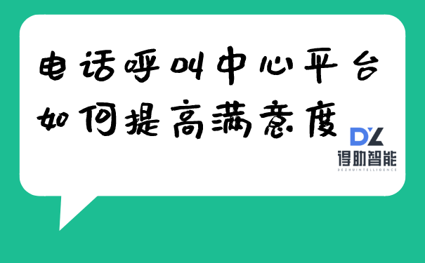 电话呼叫中心平台如何提高满意度