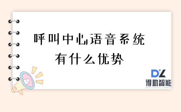 呼叫中心语音系统有什么优势