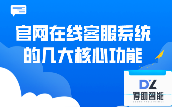 官网在线客服系统的几大核心功能 | 得助·智能交互