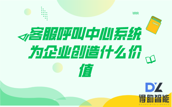 客服呼叫中心系统为企业创造什么价值