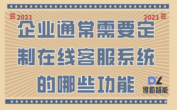 企业通常需要定制在线客服系统的哪些功能