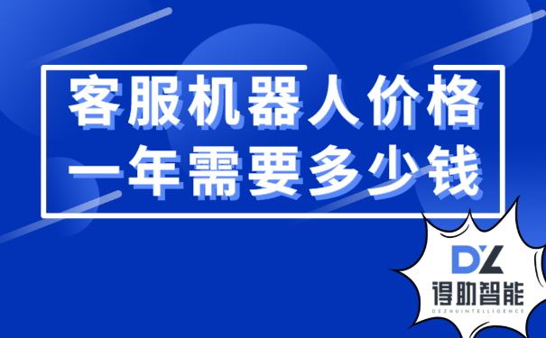 客服机器人价格之一年需要花费多少 | 得助·智能交互