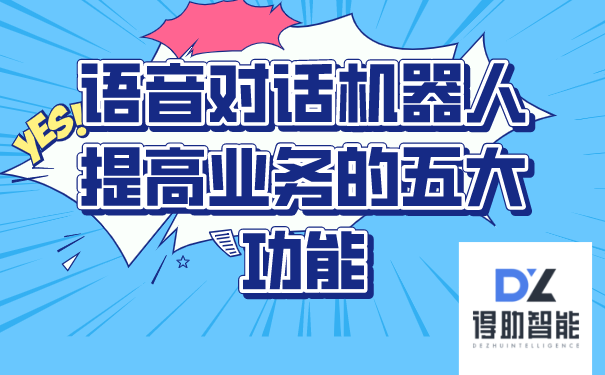 语音对话机器人提高业务的五大功能 | 得助·智能交互