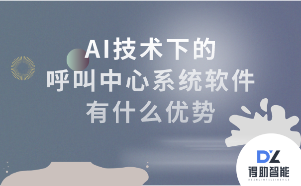 AI技术下的呼叫中心系统软件有什么优势 | 得助·智能交互