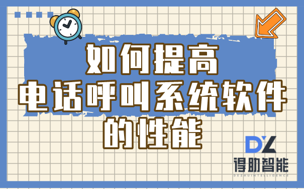 如何提高电话呼叫系统软件的性能