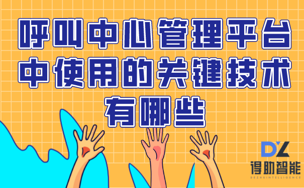 呼叫中心管理平台中使用的关键技术有哪些 | 得助·智能交互