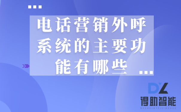 电话营销外呼系统的主要功能有哪些