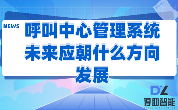 呼叫中心管理系统未来应朝什么方向发展