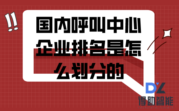 国内呼叫中心企业排名是怎么划分的，哪家好？