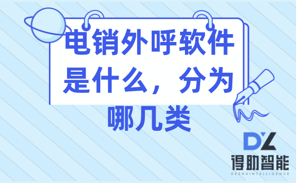 电销外呼软件是什么，分为哪几类 | 得助·智能交互