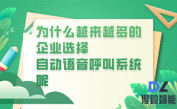 为什么越来越多的企业选择自动语音呼叫系统呢