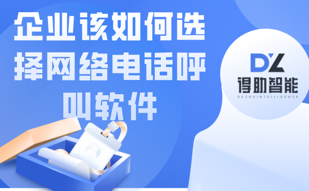 企业该如何选择网络电话呼叫软件