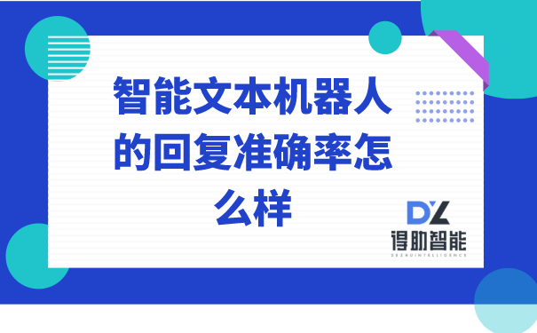 智能文本机器人的回复准确率怎么样