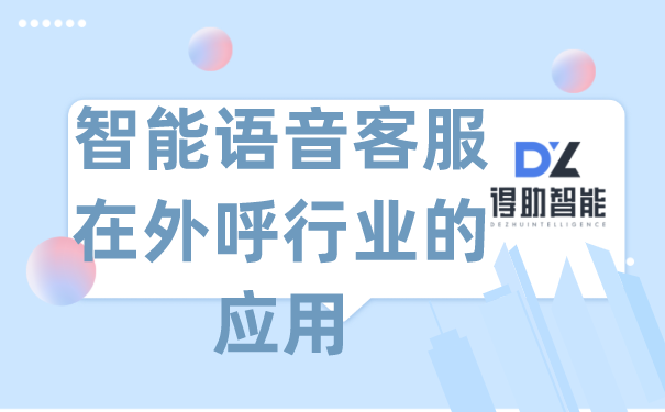 智能语音客服在外呼行业的应用