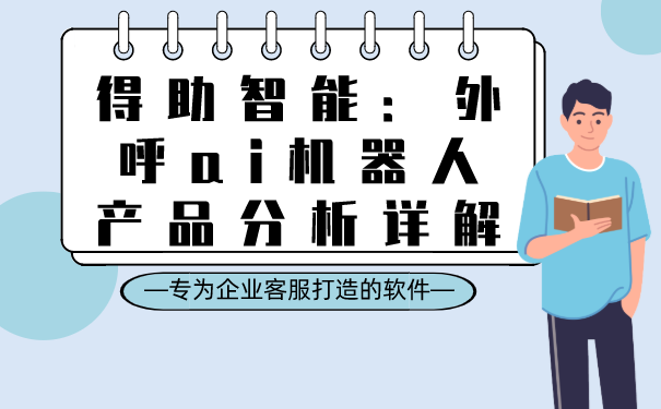 得助智能：外呼ai机器人产品分析详解 | 得助·智能交互