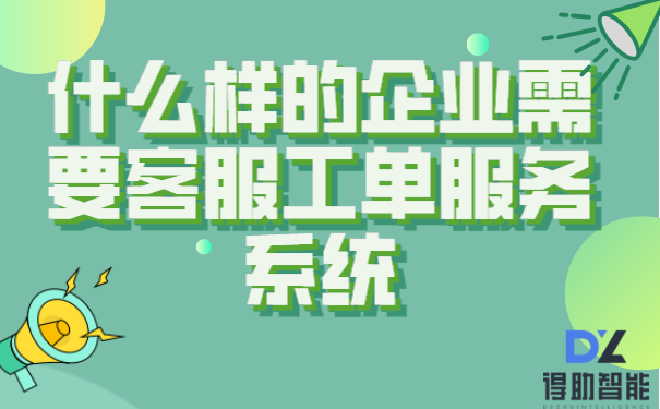 什么样的企业需要客服工单服务系统