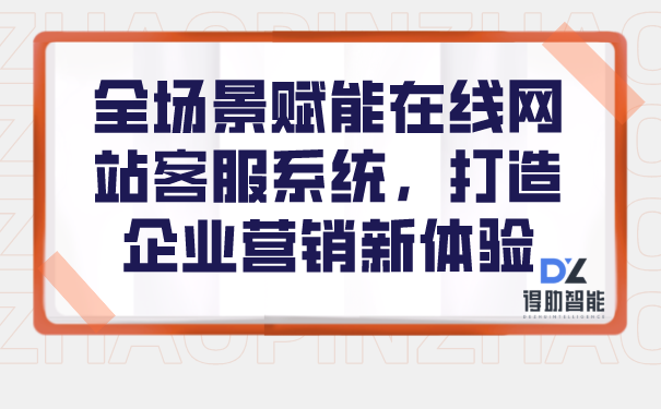 全场景赋能在线网站客服系统，打造企业营销新体验