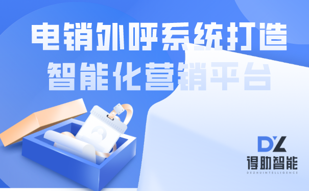 电销外呼系统打造智能化营销平台