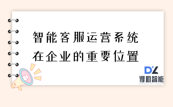 智能客服运营系统在企业的重要位置