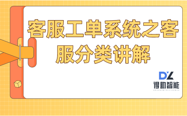 客服工单系统之客服分类讲解