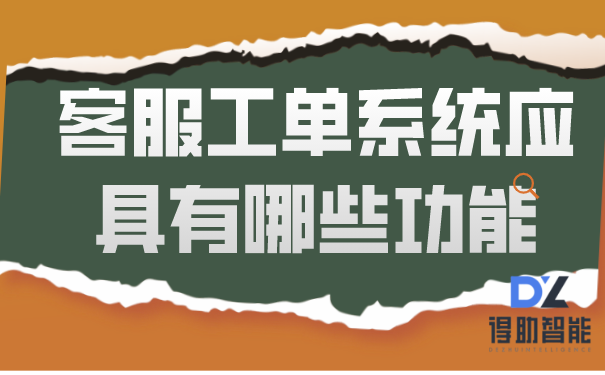 客服工单系统应具有哪些功能