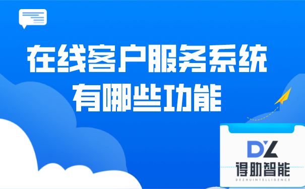 在线客户服务系统有哪些功能