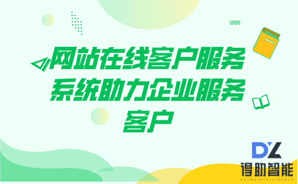 在线网站客服系统助力企业服务客户