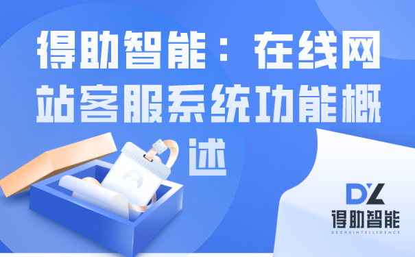 得助智能：在线网站客服系统功能概述 | 得助·智能交互