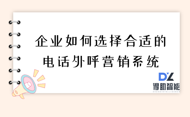 企业如何选择合适的电话外呼营销系统