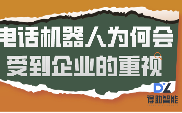 电话机器人为何会受到企业的重视 | 得助·智能交互