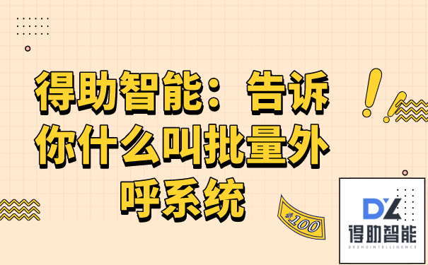 得助智能：告诉你什么叫批量外呼系统 | 得助·智能交互