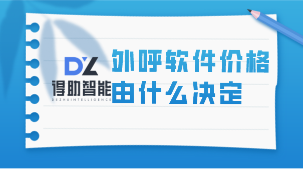 外呼软件价格由什么决定