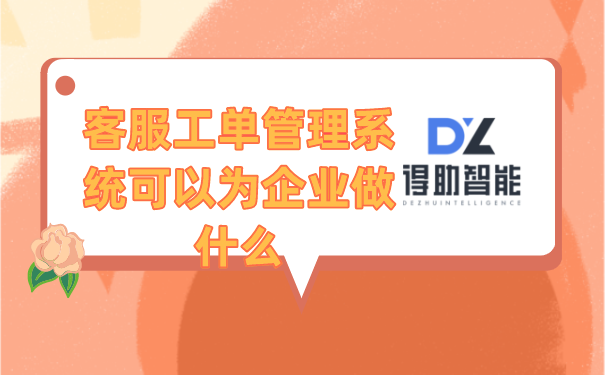 客服工单管理系统可以为企业做什么