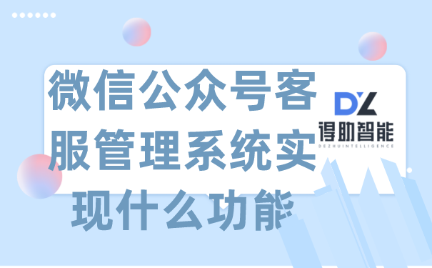 微信公众号客服管理系统实现什么功能