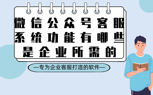 微信公众号客服系统功能有哪些是企业所需的